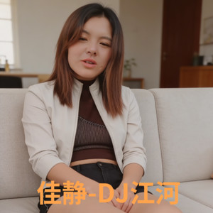 拥有你的瞬间–静静–DJ江河 (DJ版)