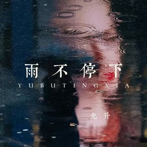 雨不停下