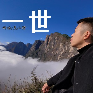 一世 (Demo)