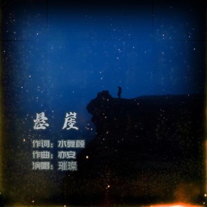 悬崖-伴奏 (伴奏)