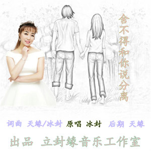 舍不得和你说分离