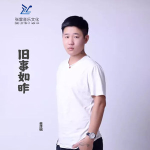 旧事如昨 (伴奏)