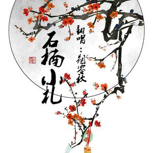 石楠小札 (女版)