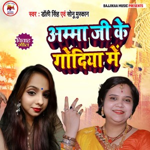 Amma Ji Ke Godiya Me