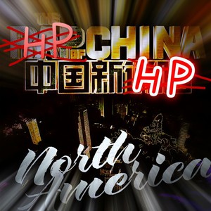 2020中国新HP--地图炮Diss（Prod by.Heaven J）