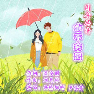 同舟共济永不分离 (F调伴奏版)