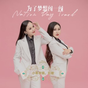 为了梦想闯一闯 (DJ何鹏版伴奏)