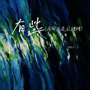 有些（房间还是乱糟糟）