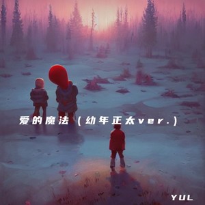 爱的魔法 (Remix)