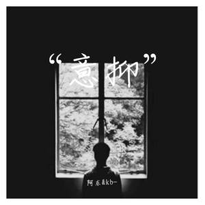 “意抑”