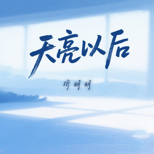 天亮以后