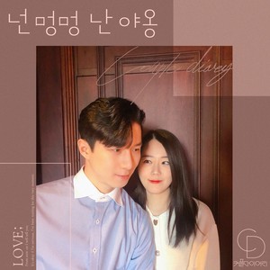 넌 멍멍 난 야옹 2019 (你是小狗 我是小猫) (Inst.)