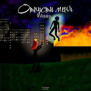 Отпусти меня (Explicit)