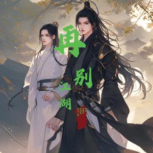 再别江湖 (剑俏江湖版)