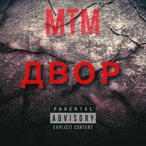 Двор (Explicit)