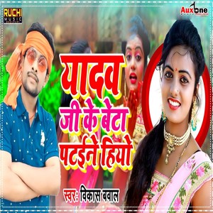 Yadav Ji Ke Beta Patene Hiyo