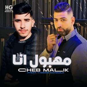 مهبول انا