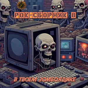 Рок-сборник 8 (В твоем зомбоящике) [Explicit]