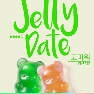 젤리데이트 - 고마워 에피소드 (Jelly Date - 感谢的插曲)