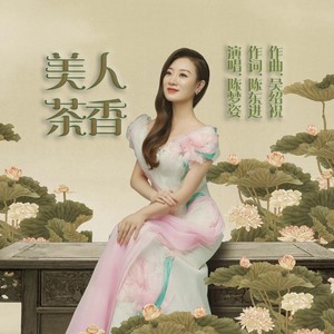 美人茶香 (伴奏)