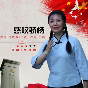 感叹骄杨 (伴奏)