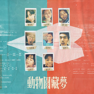 动物园藏梦