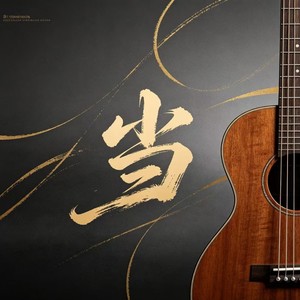 策马奔腾当当当