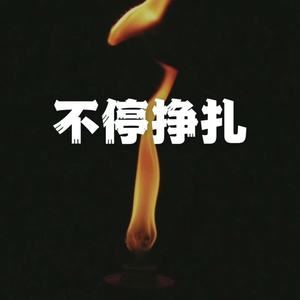 不停挣扎 (伴奏)
