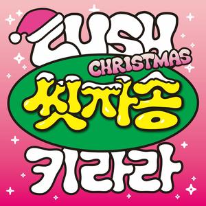 씻자송 (feat. 키라라) (Christmas version)