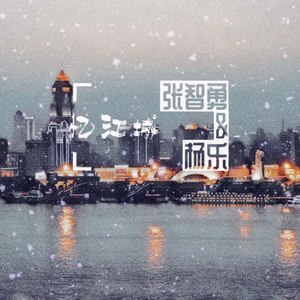 忆江城