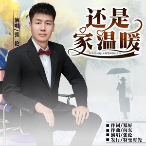 还是家温暖