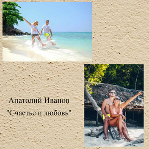 Счастье и любовь