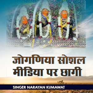 जोगणिया सोशल मीडिया पर छागी