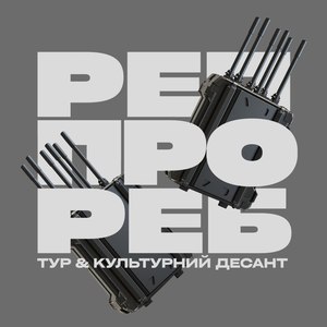 Реп про РЕБ