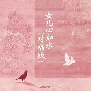 女儿心如水 (对唱版)