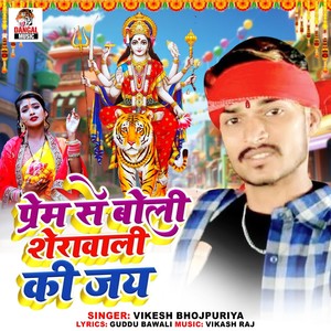 Prem Se Boli Sherawali Ki Jai