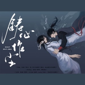 铸心作尘【魔道祖师薛晓同人】