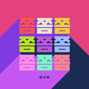 살짝쿵 (Slightly KUNG) (稍微)