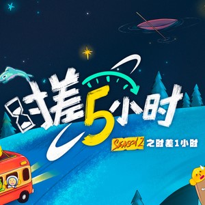 时差5小时2》主题曲：《限定的旅程-耶耶大王