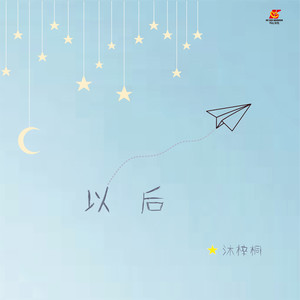 以后 (DJ苏平版)