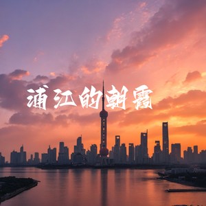 浦江的朝霞 (伴奏)