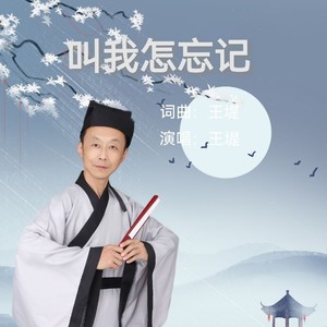 叫我怎忘记 (伴奏)