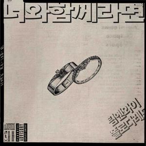 너와 함께라면 (Feat. Polodared)