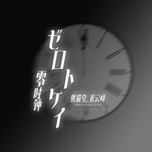 ゼロトケイ (零时钟) (Live)