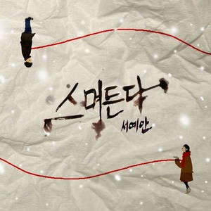 스며든다 (浸透)