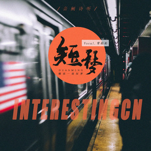 短梦封面