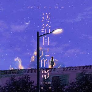 送给自己的歌
