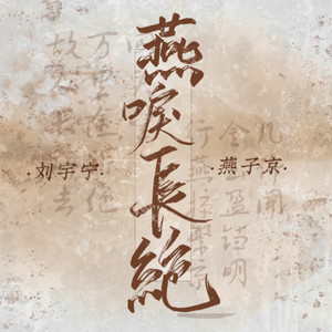 燕唳长绝 伴奏