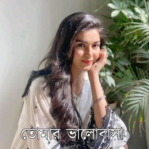 তোমার আমার ভালোবাসা সাগরে চেয়ে বিশাল (Explicit)