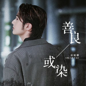 善良或染